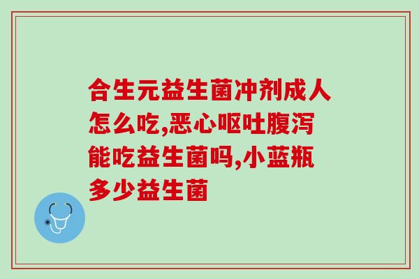 兰赛特私密益生菌用法(兰赛特私密益生菌正确用法，让你健康私密无忧)