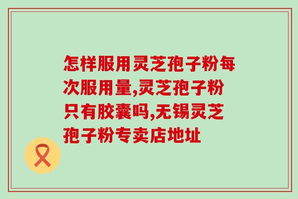 赤灵芝孢子粉胶囊？灵芝孢子粉胶囊有副作用吗