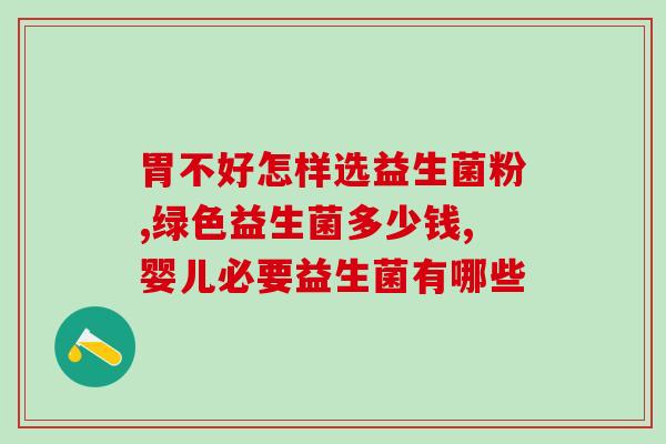 儿童益生菌粉哪个品牌好吃点(好吃的儿童益生菌粉品牌推荐)