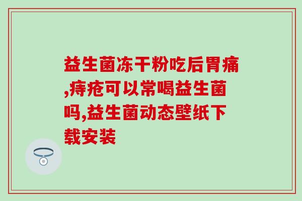 冲泡的益生菌的作用(益生菌泡水的作用及益处详解)