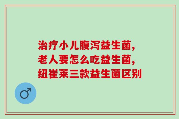 什么益生菌调理胃病好的快(益生菌快速调理胃病)