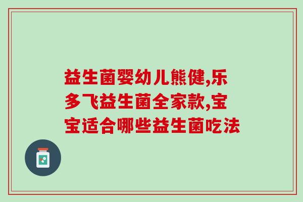 兔子益生菌什么牌子好吃(口味好又健康的兔子益生菌推荐)