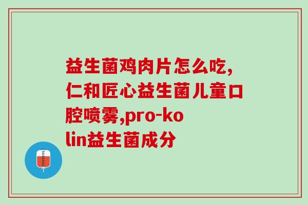 修正益生菌生产地批发(益生菌批发：了解生产地的重要性