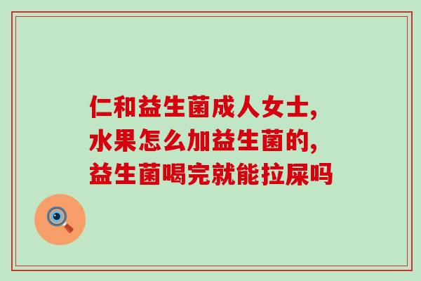 亿家乐益生菌粉怎么用(亿家乐益生菌粉的用法详解)