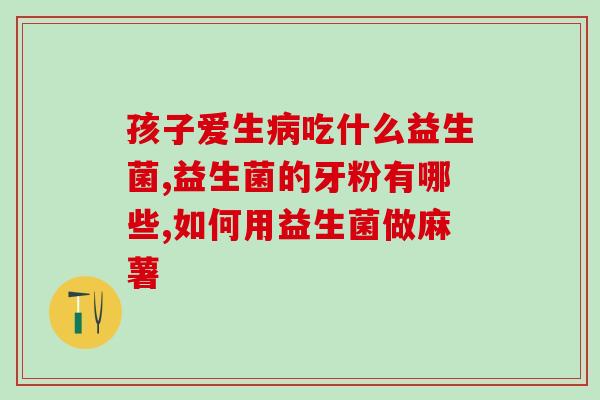 儿童益生菌能给狗喝吗(狗狗可以喝儿童益生菌吗？)