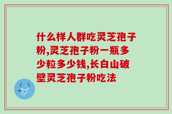 长白山宏亮灵芝孢子粉(长白山纯天然灵芝孢子粉：提高免疫力，助您健康！)