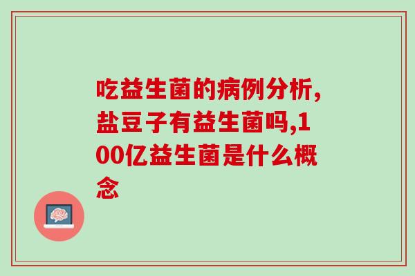 减肥排便益生菌怎么吃好(减肥必备，益生菌如何正确食用？)