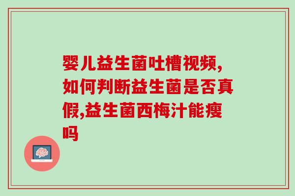 什么益生菌缓解新生儿胀气(新生儿胀气的缓解，益生菌大有帮助！)
