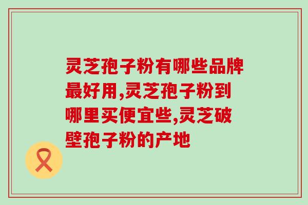 血小板低可以吃灵芝孢子油(血小板低患者可食用灵芝孢子油，有助于增加血小板的生成和提高免疫力)