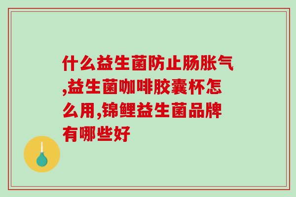 便秘能吃益生菌调理吗女性(有效取代通便药？益生菌对女性便秘的调节作用)