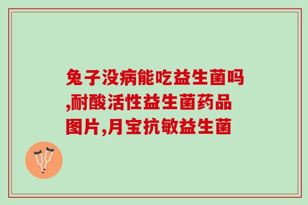什么是中药益生菌图片(中药的益生菌：让你的肠胃更健康)