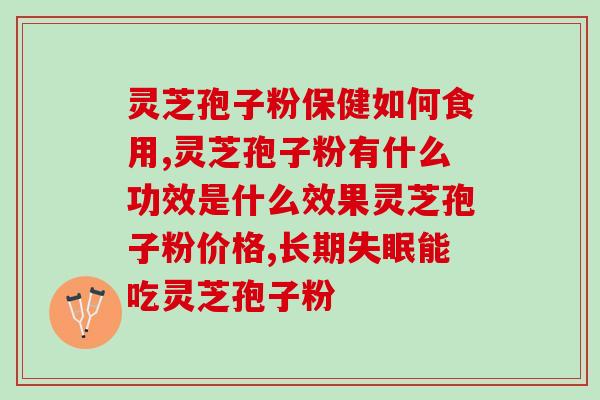 雷允上灵芝破壁孢子粉？雷允上灵芝孢子粉是贴牌的吗