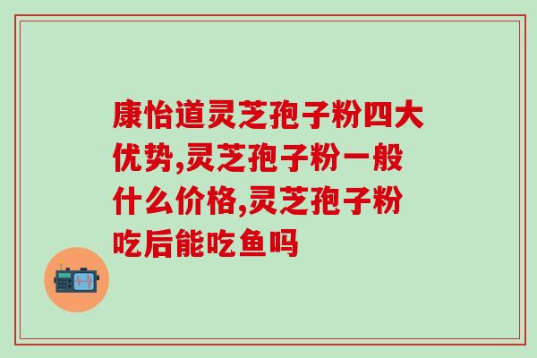 血糖高能吃灵芝孢子油(血糖高者可食用灵芝孢子油，维持健康！)