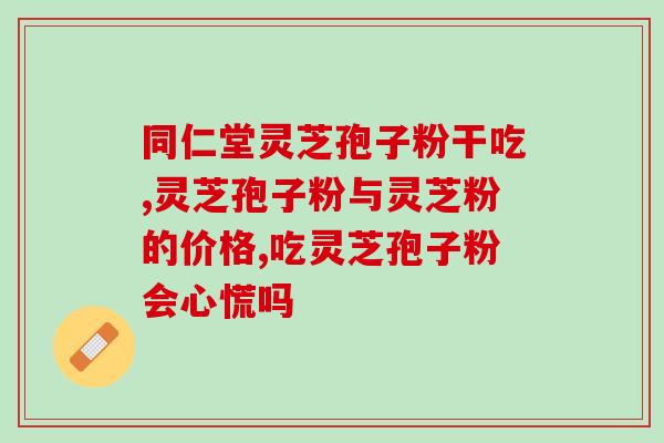 长白山灵芝孢子粉生产基地(长白山灵芝孢子粉生产基地开业，打造高品质健康食品！