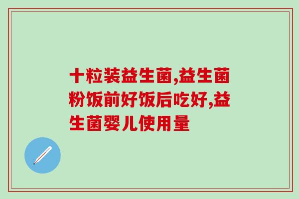 儿童进口益生菌零食怎么吃(儿童如何食用进口益生菌零食？)