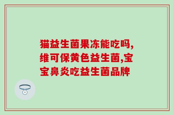 加拿大bio-k益生菌含哪些(加拿大Bio-K益生菌成分解析)