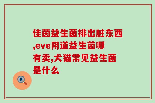 减肥平价益生菌有哪些(平价可行的减肥益生菌有哪些？)