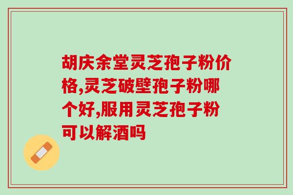 阳亿灵芝孢子粉(阳亿灵芝孢子粉：强化免疫，增强健康)
