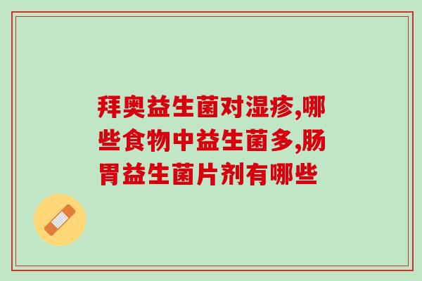 丹麦产的益生菌能长期用吗(丹麦生产的益生菌可长期食用吗？)