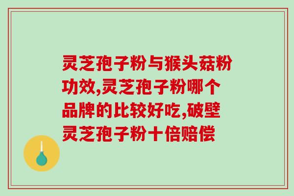 鹅湖灵芝孢子粉(鹅湖产灵芝孢子粉，营养丰富，功效多样)