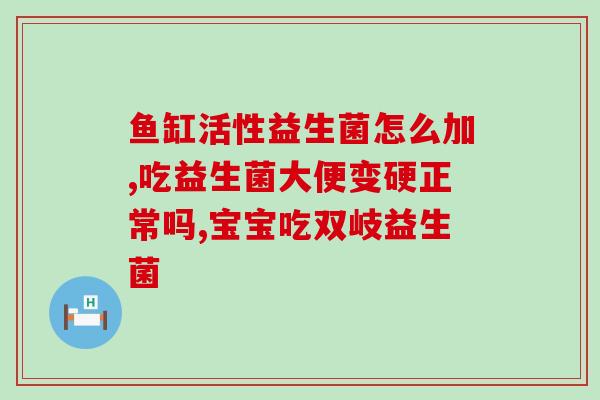便便不畅吃什么益生菌好(改善便秘？这些益生菌值得一试)