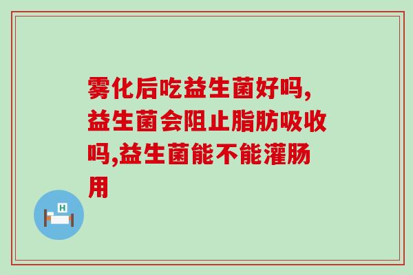 养生堂儿童益生菌如何(养生堂儿童益生菌：保护宝宝肠道健康的必备选择)