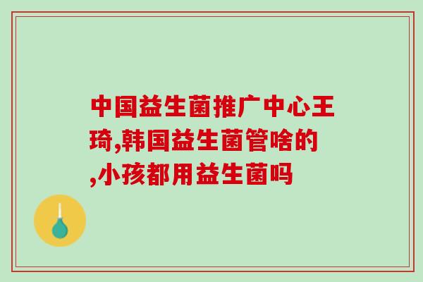 儿童长期能喝的益生菌粉(适合儿童长期饮用的益生菌粉推荐)