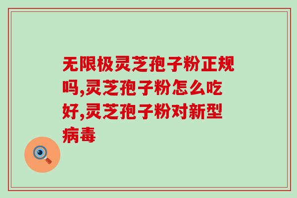 高血压吃多少灵芝孢子粉？剂量指南及注意事项？