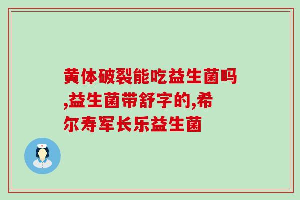 产后妈妈什么时候吃益生菌(益生菌何时适合产后妈妈食用？)
