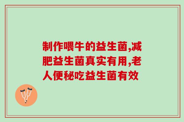 助消化型益生菌是什么(助消化型益生菌：如何有效维护肠道健康？)
