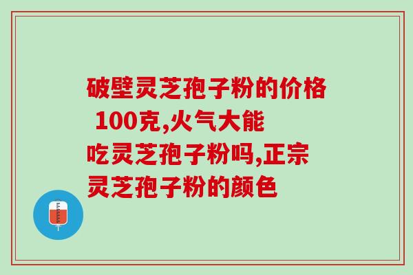 血糖高吃灵芝孢子油(控制高血糖，灵芝孢子油有帮助)