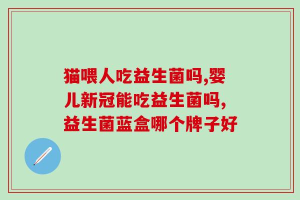 做酸奶用什么益生菌比较好(选择酸奶益生菌，科学搭配更健康！)