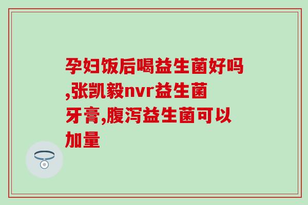 减脂如何吃益生菌好吸收(吃益生菌能帮助减脂，正确吸收方法需知！)