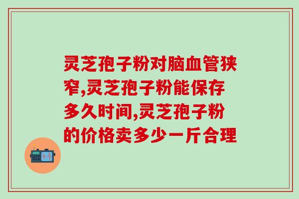 高品质灵芝孢子粉的特征？了解高品质灵芝孢子粉的特点与功效？