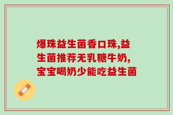 什么酸奶益生菌最好(挑选最优质酸奶，寻找最有益的益生菌！