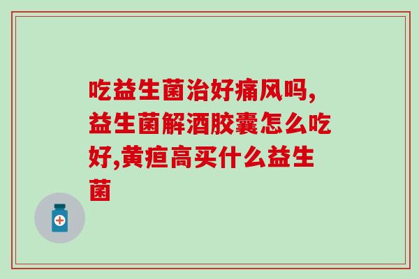 剂四联益生菌便秘成人(成人便秘 不如试试四联益生菌)