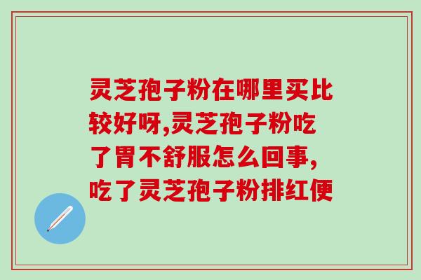 装灵芝孢子粉用塑料瓶行吗(能否将灵芝孢子粉装在塑料瓶中？)