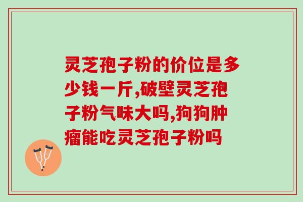 长期使用灵芝孢子粉有什么副作用(长期使用灵芝孢子粉是否会有副作用？解析一下。)