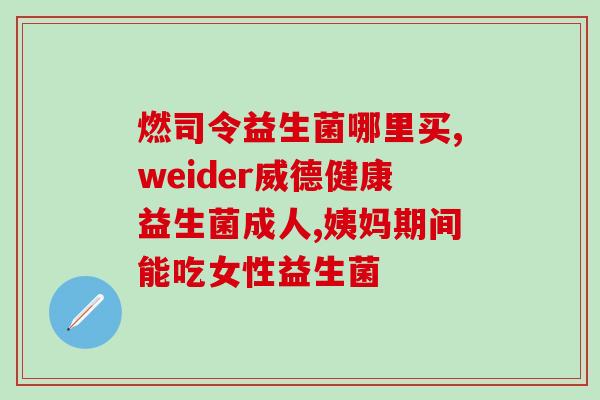 儿童益生菌如何更换(孩子健康必备，如何替换益生菌——实用指南)