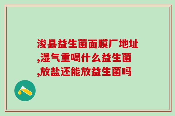 修正益生菌活菌有什么作用(益生菌的活菌作用及功效分析)