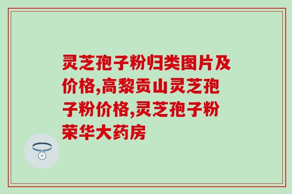 降血压灵芝孢子粉和茶的联合使用？降压健康的好选择？