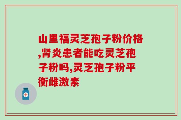 虫草和灵芝孢子粉(虫草芝孢子粉：提高免疫力的双重保障)