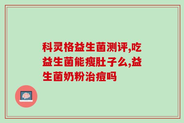 减肥产品配益生菌(减肥利器：搭配益生菌有助于促进代谢！)