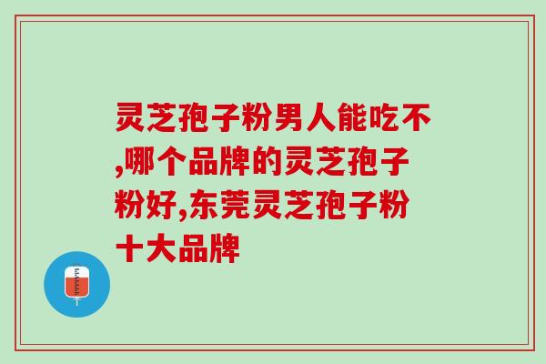 香港灵芝孢子粉广告？灵芝孢子粉朋友圈文案