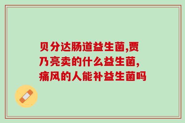 什么猫粮里面有益生菌多(猫咪福音!这些猫粮里含有益生菌,让它们更健康呦!) 什么猫粮里面有益生菌多(猫咪福音!这些猫粮里含有益生菌,让它们更健康呦!)