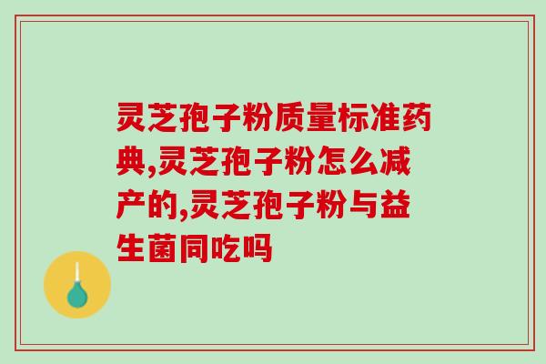 辽宁重荣灵芝孢子粉(辽宁生产高品质灵芝孢子粉，保证健康成分！)