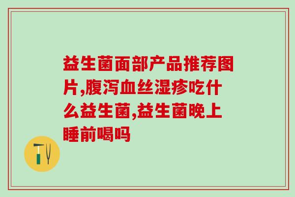 佛山女性益生菌(佛山女性健康必备：益生菌新宠)