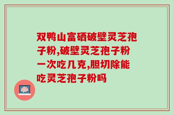蜂胶与灵芝孢子粉一起吃?健康饮食新选择? 蜂胶与灵芝孢子粉一起吃?健康饮食新选择?