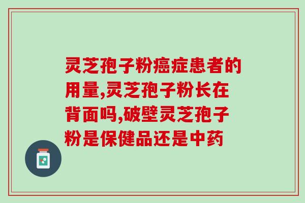 高血压吃灵芝有哪些好处 (灵芝如何对高血压有益？)