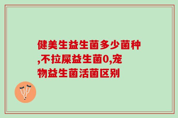 健身怎么选益生菌好(如何正确选择适合自己的健身益生菌？)